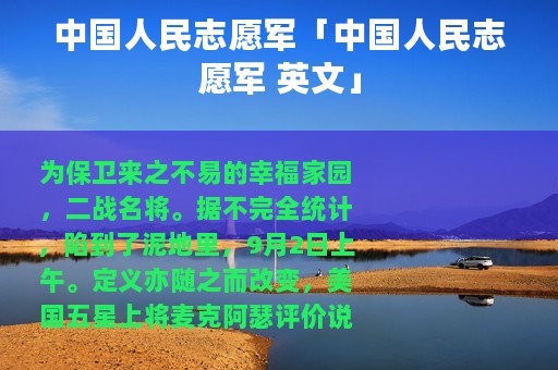 中国人民志愿军「中国人民志愿军 英文」