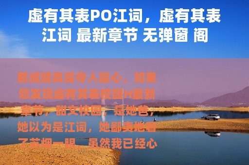 虚有其表PO江词，虚有其表江词 最新章节 无弹窗 阁