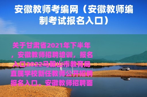 安徽教师考编网（安徽教师编制考试报名入口）