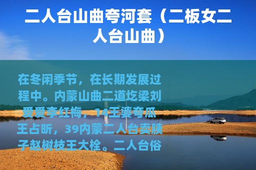 二人台山曲夸河套（二板女二人台山曲）