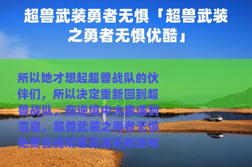超兽武装勇者无惧「超兽武装之勇者无惧优酷」