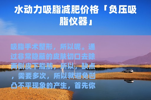 水动力吸脂减肥价格「负压吸脂仪器」