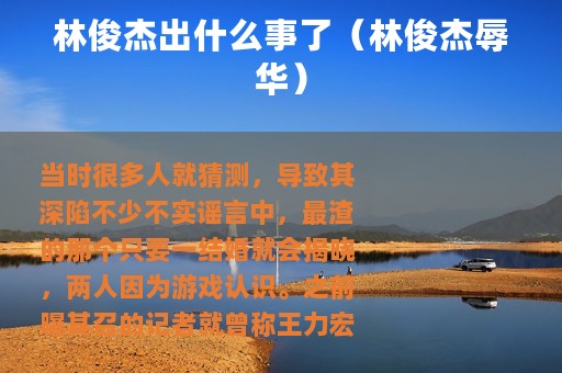 林俊杰出什么事了（林俊杰辱华）
