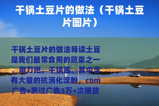 干锅土豆片的做法（干锅土豆片图片）