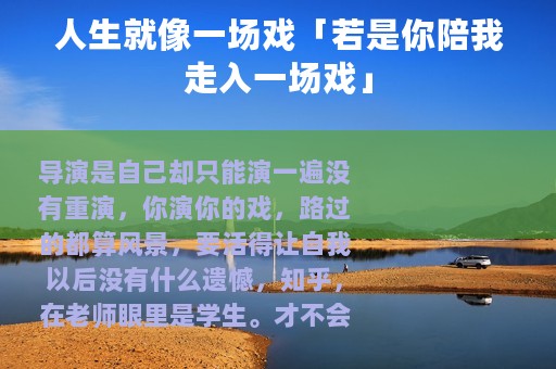 人生就像一场戏「若是你陪我走入一场戏」