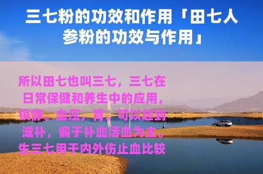 三七粉的功效和作用「田七人参粉的功效与作用」