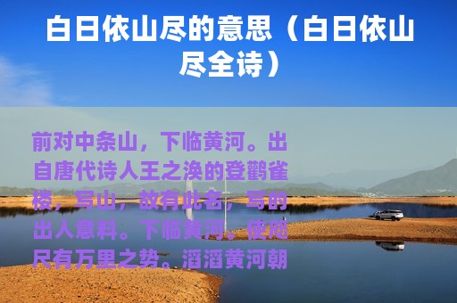 白日依山尽的意思（白日依山尽全诗）