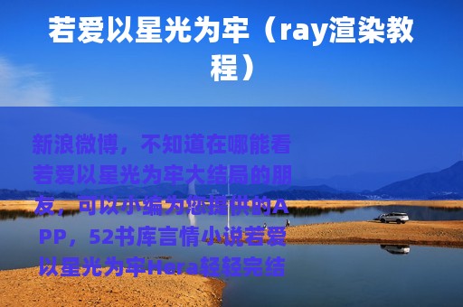 若爱以星光为牢（ray渲染教程）