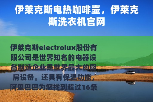 伊莱克斯电热咖啡壶，伊莱克斯洗衣机官网