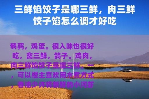 三鲜馅饺子是哪三鲜，肉三鲜饺子馅怎么调才好吃