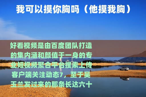 我可以摸你胸吗（他摸我胸）