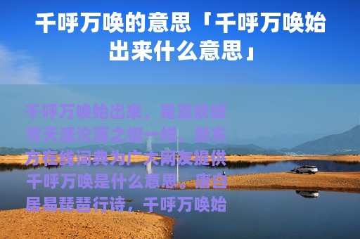 千呼万唤的意思「千呼万唤始出来什么意思」