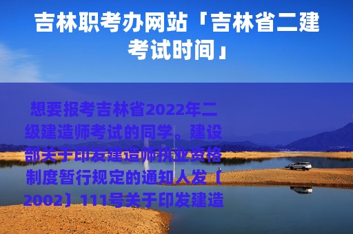吉林职考办网站「吉林省二建考试时间」
