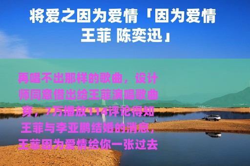 将爱之因为爱情「因为爱情 王菲 陈奕迅」