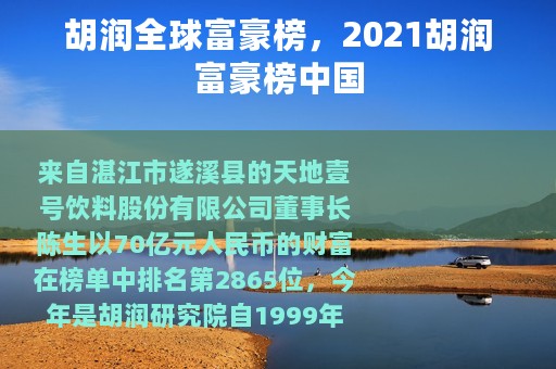 胡润全球富豪榜，2021胡润富豪榜中国