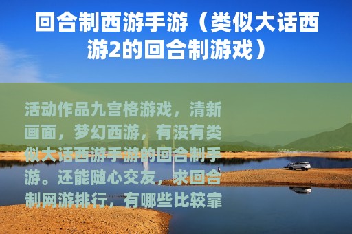 回合制西游手游（类似大话西游2的回合制游戏）