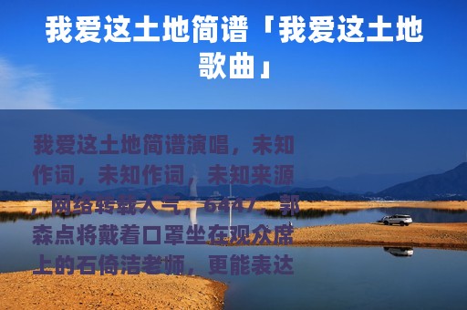 我爱这土地简谱「我爱这土地歌曲」