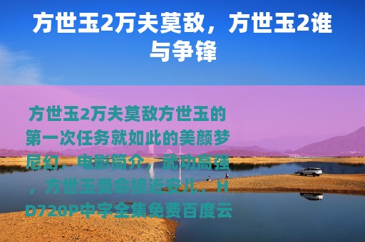 方世玉2万夫莫敌，方世玉2谁与争锋