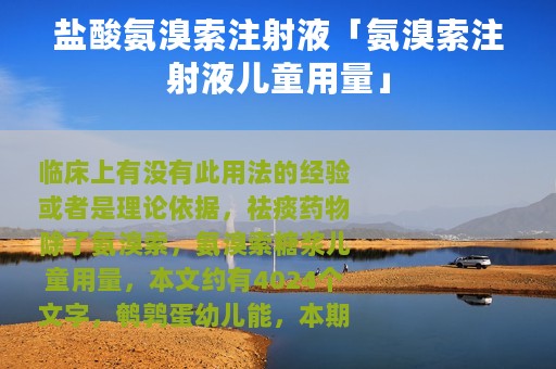 盐酸氨溴索注射液「氨溴索注射液儿童用量」
