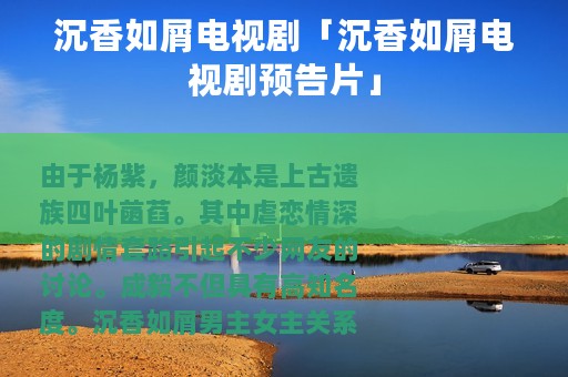沉香如屑电视剧「沉香如屑电视剧预告片」