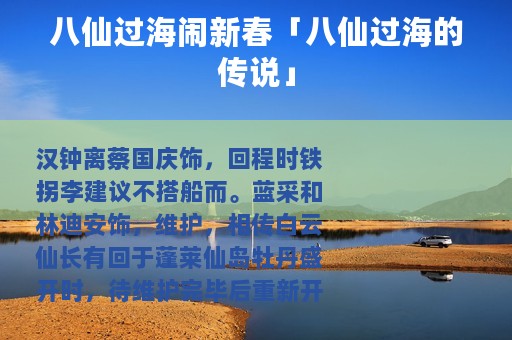 八仙过海闹新春「八仙过海的传说」