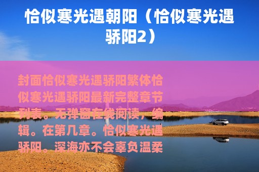 恰似寒光遇朝阳（恰似寒光遇骄阳2）