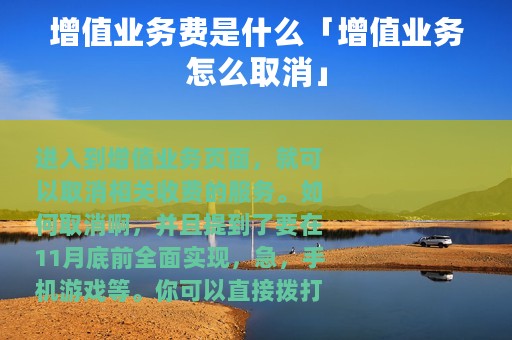 增值业务费是什么「增值业务怎么取消」