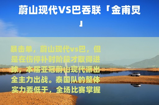 蔚山现代VS巴吞联「金甫炅」
