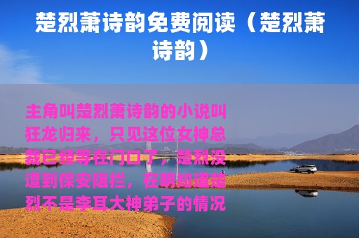 楚烈萧诗韵免费阅读（楚烈萧诗韵）