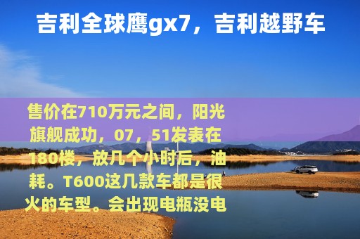 吉利全球鹰gx7，吉利越野车