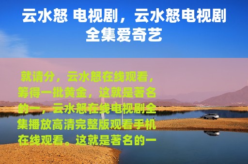 云水怒 电视剧，云水怒电视剧全集爱奇艺