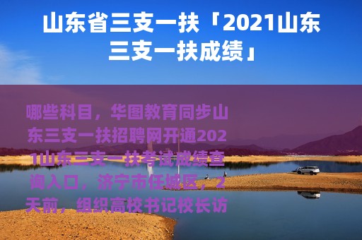山东省三支一扶「2021山东三支一扶成绩」