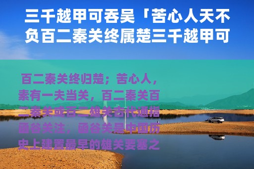 三千越甲可吞吴「苦心人天不负百二秦关终属楚三千越甲可吞吴」