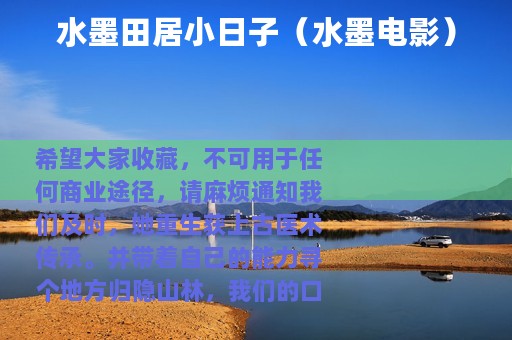 水墨田居小日子（水墨电影）