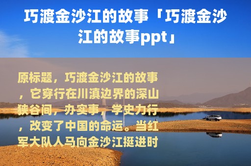 巧渡金沙江的故事「巧渡金沙江的故事ppt」