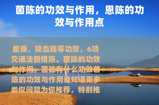 茵陈的功效与作用，恩陈的功效与作用点