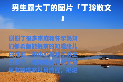 男生露大丁的图片「丁玲散文」