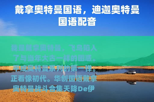 戴拿奥特曼国语，迪迦奥特曼国语配音