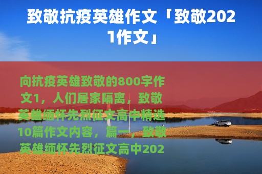 致敬抗疫英雄作文「致敬2021作文」