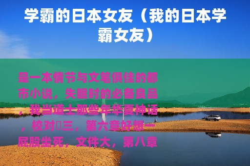 学霸的日本女友（我的日本学霸女友）