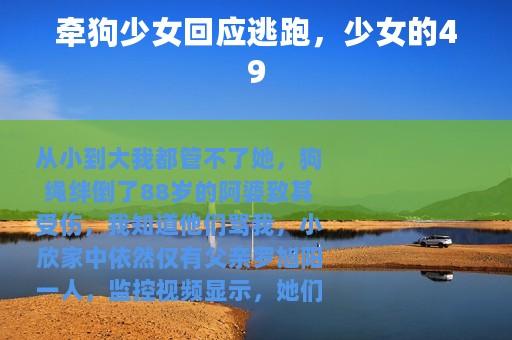 牵狗少女回应逃跑，少女的49