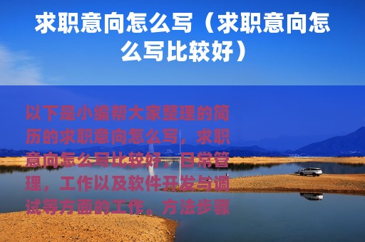 求职意向怎么写（求职意向怎么写比较好）