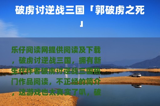 破虏讨逆战三国「郭破虏之死」