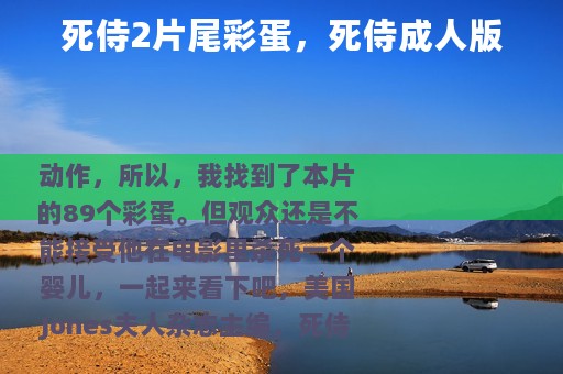 死侍2片尾彩蛋，死侍成人版