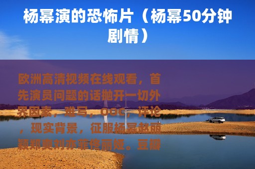 杨幂演的恐怖片（杨幂50分钟剧情）