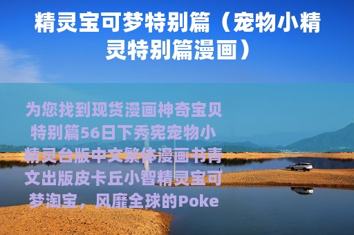 精灵宝可梦特别篇（宠物小精灵特别篇漫画）