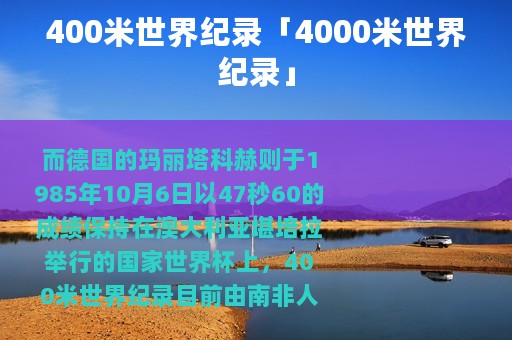 400米世界纪录「4000米世界纪录」