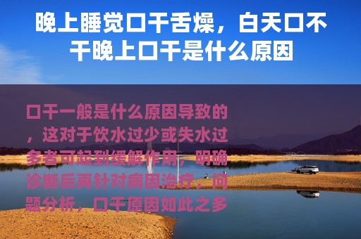 晚上睡觉口干舌燥，白天口不干晚上口干是什么原因
