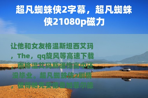 超凡蜘蛛侠2字幕，超凡蜘蛛侠21080p磁力