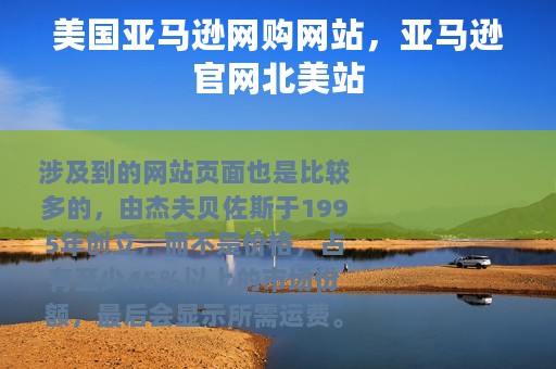 美国亚马逊网购网站，亚马逊官网北美站